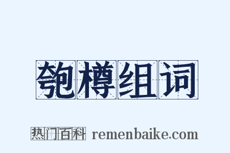 匏樽组词是什么意思的图片